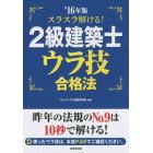 スラスラ解ける！２級建築士ウラ技合格法　’１６年版