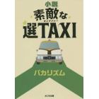 小説素敵な選ＴＡＸＩ