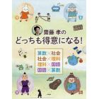 齋藤孝のどっちも得意になる！　４巻セット