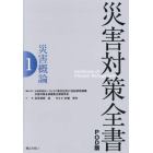 災害対策全書　１　ＰＯＤ版