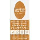 Ｍａｃｒｏｂｉｏｔｉｃ　Ｓｈｏｐ　Ｇｕｉｄｅ　ｉｎ　Ｊａｐａｎ