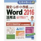 論文・レポート作成に使うＷｏｒｄ　２０１６活用法　スタイル活用テクニックと数式ツールの使い方