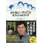 田中裕二の野球部オフィシャルブック