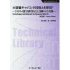 大容量キャパシタ技術と材料　４　普及版