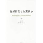 経済倫理と企業統治