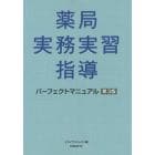 薬局実務実習指導パーフェクトマニュアル