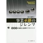 事業承継のジレンマ　後継者の制約と自律のマネジメント