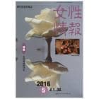 女性情報　切り抜き情報誌　２０１６－５