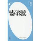 乱世の政治論愚管抄を読む