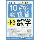 １０分間で総復習サクッ！と中１・２数学　高校入試基礎がため