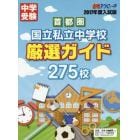 首都圏国立私立中学校厳選ガイド２７５校　２０１７年度版