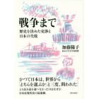 戦争まで　歴史を決めた交渉と日本の失敗