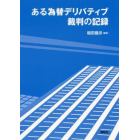 ある為替デリバティブ裁判の記録