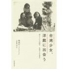 台湾少女、洋裁に出会う　母とミシンの６０年