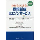 わかる！できる！骨粗鬆症リエゾンサービス　骨粗鬆症マネージャー実践ガイドブック