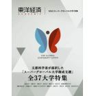 東洋経済ＡＣＡＤＥＭＩＣ　文部科学省が採択した「スーパーグローバル大学創成支援」全３７大学特集　ＳＧＵ〈スーパーグローバル大学〉特集