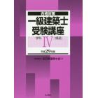 一級建築士受験講座　合格対策　平成２９年版学科４