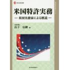 米国特許実務　米国実務家による解説