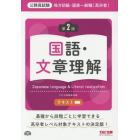 地方初級・国家一般職〈高卒者〉テキスト国語・文章理解　公務員試験