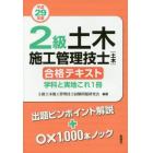 ２級土木施工管理技士〈土木〉合格テキスト　学科と実地これ１冊　平成２９年版