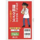 なぜなにはかせの理科クイズ　９巻セット