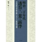 明治二十年代透谷・一葉・露伴　日本近代文学成立期における〈政治的主題〉