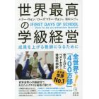 世界最高の学級経営　成果を上げる教師になるために