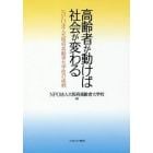 高齢者が動けば社会が変わる　ＮＰＯ法人大阪府高齢者大学校の挑戦