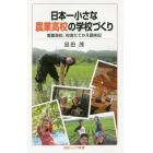 日本一小さな農業高校の学校づくり　愛農高校、校舎たてかえ顛末記