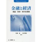 金融と経済　理論・思想・現代的課題