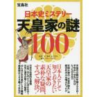 日本史ミステリー天皇家の謎１００