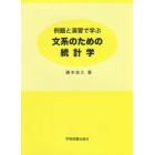 例題と演習で学ぶ文系のための統計学