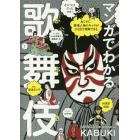 マンガでわかる歌舞伎　あらすじ、登場人物のキャラがひと目で理解できる　歌舞伎の世界がますます好きになる！