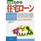 図解わかる住宅ローン　２０１７－２０１８年版