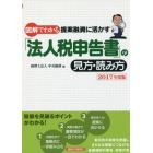 図解でわかる提案融資に活かす「法人税申告書」の見方・読み方　２０１７年度版