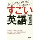 落ちこぼれだった私がペラペラになれたすごい英語勉強法