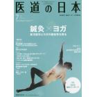 医道の日本　東洋医学・鍼灸マッサージの専門誌　ＶＯＬ．７６ＮＯ．７（２０１７年７月）