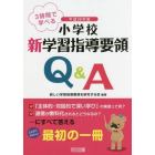 ３時間で学べる小学校新学習指導要領Ｑ＆Ａ　平成２９年版