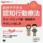 自分でできる認知行動療法　うつ・パニック症・強迫症のやさしい治し方