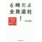 ６時だよ全員退社！　生産性を上げる黄金ルール