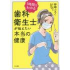 １時間でわかる歯科衛生士が伝えたい本当の健康