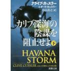 カリブ深海の陰謀を阻止せよ　下巻