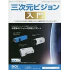 三次元ビジョン入門　工業分野における非接触・計測技術の基本から各種測定装置・ロボットビジョンまで　〔２０１７〕