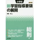 小学校新学習指導要領の展開　平成２９年版総則編