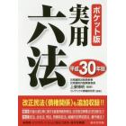 実用六法　平成３０年版　ポケット版