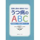 医師と患者・家族をつなぐうつ病のＡＢＣ　早期発見・早期治療のために