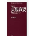 貞観政要　新訳　組織のリーダーにとっていちばん大切なこと