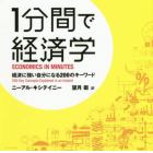 １分間で経済学　経済に強い自分になる２００のキーワード