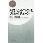 入門ビットコインとブロックチェーン