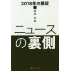 ニュースの裏側　２０１８年の展望